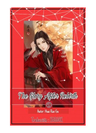 книга Слава после перерождения (The Glory After Rebirth: 重生之尊荣) 23.07.25