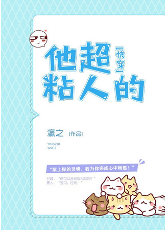 книга Он Очень Липкий (He’s Super Sticky: 他超粘人的) 23.07.25