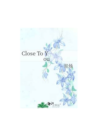 книга Рядом с тобой (Close to You: 寒远) 23.07.25