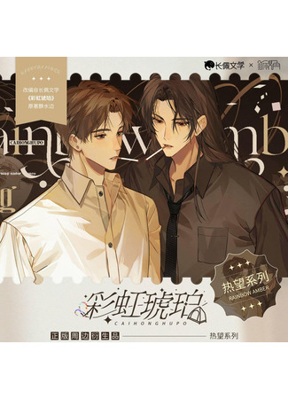 книга Радужный янтарь (Rainbow Amber: 彩虹琥珀) 23.07.25