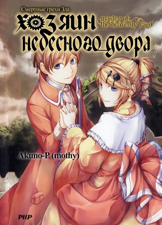 книга Смертные грехи Зла: Хозяин Небесного Двора (Deadly Sins of Evil: Master of the Heavenly Yard: 悪ノ大罪 master of the heavenly yard) 23.07.25