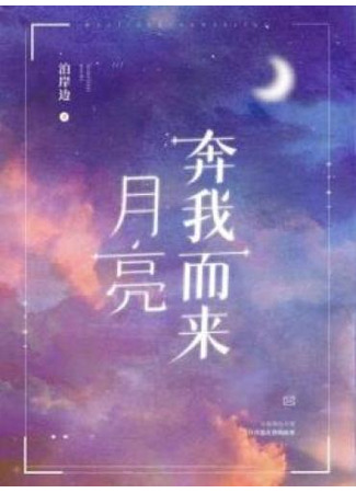 книга Подойди ближе, луна (The Moon is Coming to Me: 月亮奔我而来) 23.07.25