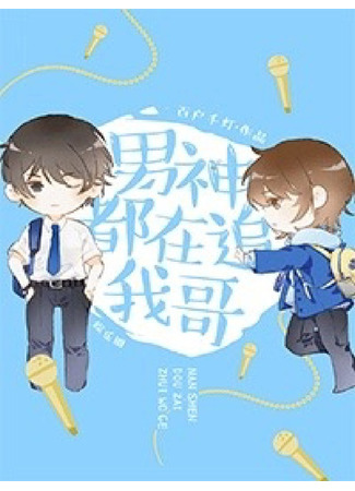 книга Красавчик айдол в погоне за своим старшим братом (Male God is Chasing My Brother: 男神都在追我哥) 23.07.25