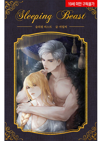 книга Спящий зверь (Sleeping Beast: 슬리핑 비스트) 23.07.25