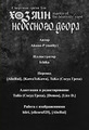 Смертные грехи Зла: Хозяин Небесного Двора