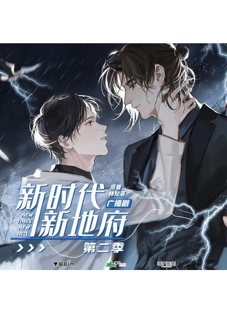 книга Новая эра, новый ад (New Times, New Hell: 新时代，新冥界) 25.07.25