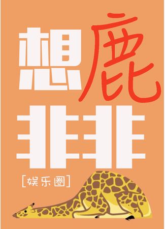 книга Думаю об олене Фэйфэй (Thinking of Deer Fei Fei: 想鹿非非[娱乐圈]) 25.07.25