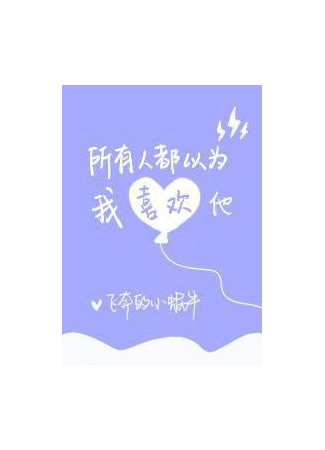 книга Все думают, что он мне нравится (Everyone Thinks that I Like Him: 所有人都以为我喜欢他) 25.07.25