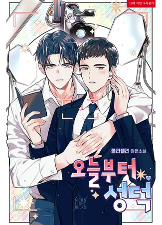 книга Постарайся, фанат-счастливчик! (오늘부터 성덕) 28.07.25