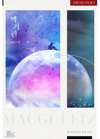 книга Макгаффин (MacGuffin: 맥거핀) 30.07.25