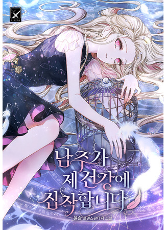книга Главный герой одержим моим здоровьем (Male Lead Is Obsessed With My Health: 남주가 제 건강에 집착합니다) 02.08.25