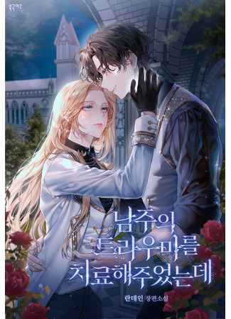 книга Я исцелила травму главного героя (I cured Namju&#39;s trauma: 남주의 트라우마를 치료해주었는데) 02.08.25