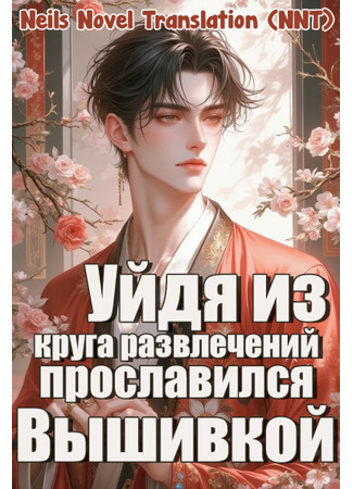 книга После ухода из индустрии развлечений он прославился своей вышивкой (After leaving the entertainment industry, he became famous for his embroidery: 退圈後哥兒靠刺繡爆紅了) 02.08.25