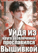 После ухода из индустрии развлечений он прославился своей вышивкой