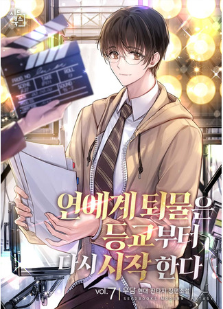 книга После ухода из индустрии развлечений, я всё начал со школы (After leaving the entertainment industry, I started everything from school: 연예계 퇴물은 등교부터 다시 시작한다) 03.08.25