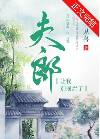книга Муж, будь серьёзнее! (FuLang told me not to mess around: 夫郎讓我別擺爛了) 03.08.25