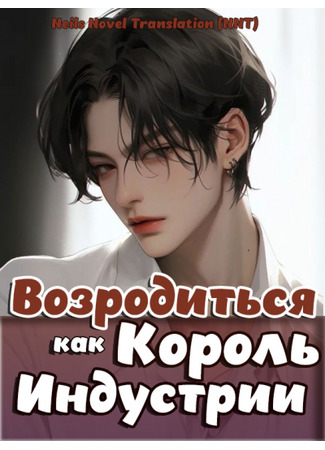 книга Возродиться и стать королём в индустрии развлечений (Reborn and become the king of the entertainment industry: 重生為王[娛樂圈]) 03.08.25