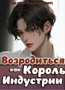 Возродиться и стать королём в индустрии развлечений