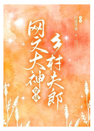 книга Великий бог интернет-литературы переселился в тело фулана и разбогател (The Web Novel God Transmigrated into a Ger and Got Rich!: 網文大神魂穿夫郎暴富了) 03.08.25