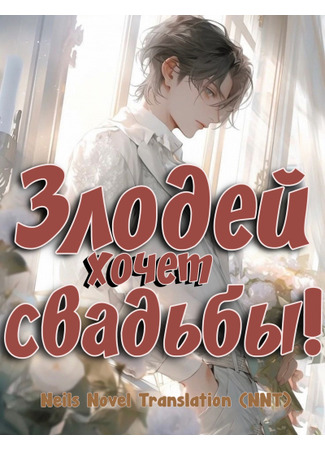 книга Злодей хочет свадьбы! (The Villain Insists On Marrying Me [Entertainment Cicle]: 反派非要和我结婚[娱乐圈]) 03.08.25
