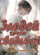 Злодей хочет свадьбы!