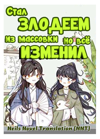 книга Стал злодеем из массовки, но всё изменил (After becoming a villain cannon fodder: 穿成反派炮灰攻之後) 03.08.25