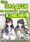 Стал злодеем из массовки, но всё изменил