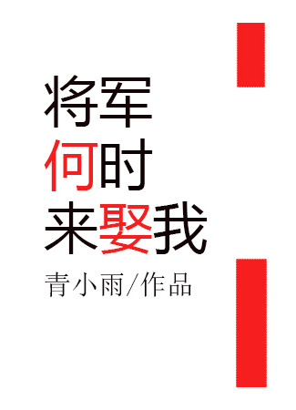 книга Когда генерал женится на мне? (When Will General Come Marry Me?: 将军何时来娶我) 03.08.25
