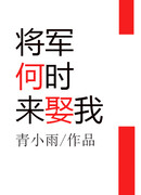 Когда генерал женится на мне?