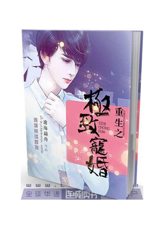 книга Самый сладкий брак (The Sweetest Marriage: 重生之极致宠婚) 03.08.25
