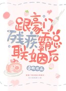 После женитьбы на богатом тиране-инвалиде