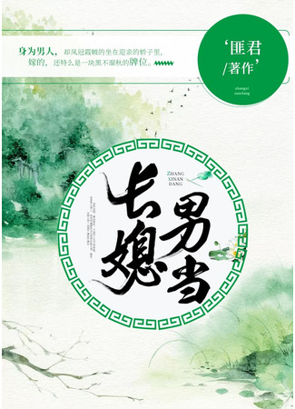 книга Замуж за уродливую мемориальную табличку (How I Survived in Transmigration with My Ghost Hubby: 长媳男当) 03.08.25