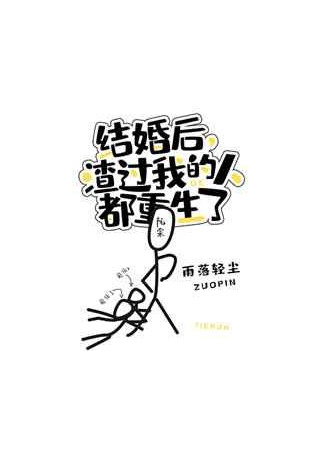 книга После Того, Как Я Заключил Брак, Те, Кто Предал Меня, Переродились (After I Got Married, Those Who Betrayed Me Were Reborn: 结婚后，渣过我的人都重生了) 03.08.25