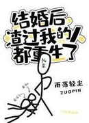 После Того, Как Я Заключил Брак, Те, Кто Предал Меня, Переродились