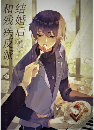 книга После перерождения в книге, я обручусь со злодем-инвалидом (After marrying a disabled villain) 03.08.25