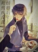 После заключения договорного брака с большим боссом-инвалидом