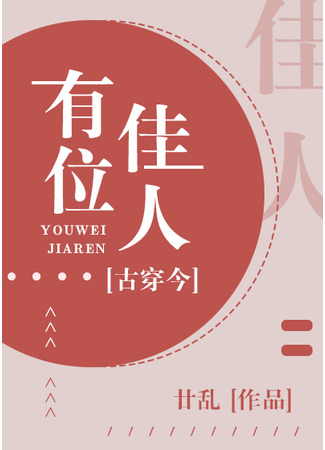 книга Здесь есть красота (There’s a Beauty [Ancient Wear Modern]: 有位佳人[古穿今]) 03.08.25