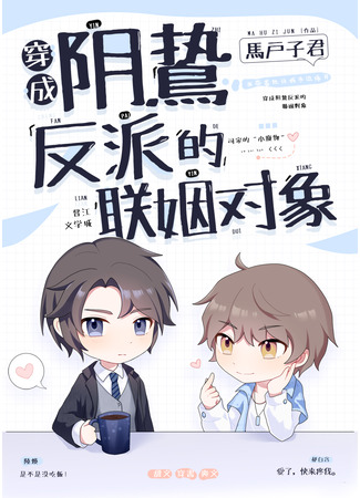 книга Переодетый в брачного партнера сомнительного злодея (Dressed as a Shady Villain’s Marriage Partner: 穿成阴鸷反派的联姻对象) 03.08.25