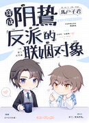 Переодетый в брачного партнера сомнительного злодея