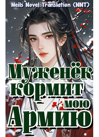 книга Муженёк кормит мою армию [Земледелие] (My husband supports us soldiers [farming]: 夫郎養我衆将士[種田]) 03.08.25