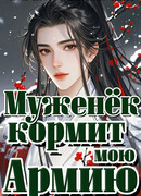 Муженёк кормит мою армию [Земледелие]