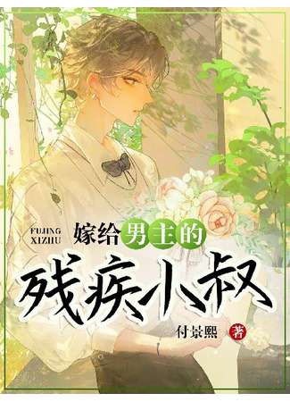 книга Выйти замуж за дядю-инвалида главного героя (Marrying the Male Lead’s Disabled Uncle: ［穿书］嫁给男主的残疾小叔) 03.08.25