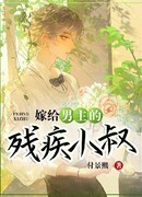 Выйти замуж за дядю-инвалида главного героя