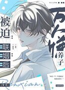 После того, как ненавистного приёмного сына заставили вступить в брак по расчёту