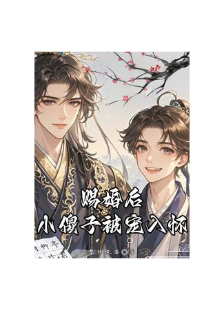 книга После указа о браке глупышку балуют и лелеют (After the Marriage, the Little Fool Was Spoiled: 賜婚後小傻子被寵入懷) 03.08.25