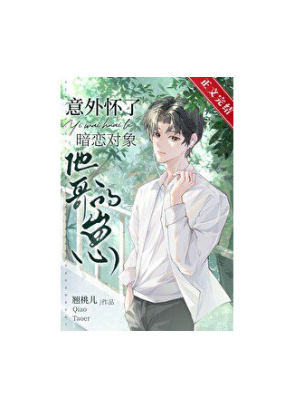 книга Случайно забеременел от брата моей тайной любви (Accidentally Pregnant with the Brother of my Secret Love: 意外怀了暗恋对象他哥的崽) 03.08.25