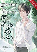 Случайно забеременел от брата моей тайной любви