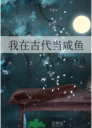 книга В древние времена я был солёной рыбой (I Am a Salted Fish in Ancient Times: 我在古代当咸鱼) 03.08.25
