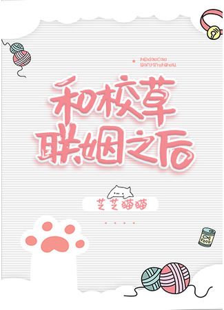 книга После женитьбы на школьной траве (After Marrying the School Grass: 和校草联姻之后) 03.08.25