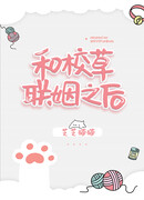 После женитьбы на школьной траве